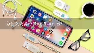 为什么要备份我的iPhone 5s？