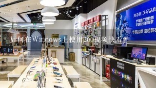 如何在Windows上使用360视频快看？