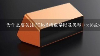 为什么要关注PCIe插槽数量以及类型（x16或x8）？