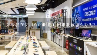 如果我在使用WiFi时遇到困难我该怎么办呢？