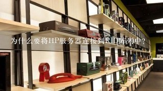 为什么要将HP服务器连接到RID阵列中？