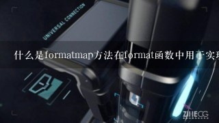 什么是formatmap方法在format函数中用于实现什么样的功能呢？