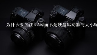 为什么要关注RAM而不是硬盘驱动器的大小呢？