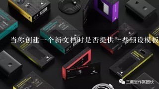 当你创建一个新文档时是否提供一些预设模板或格式供您参考？