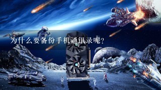 为什么要备份手机通讯录呢？