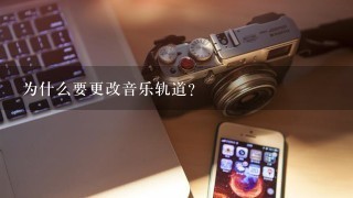 为什么要更改音乐轨道？