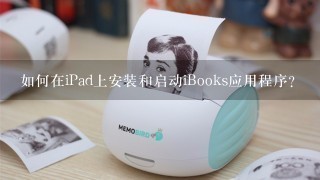 如何在iPad上安装和启动iBooks应用程序？