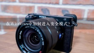 在Windows中如何进入安全模式？