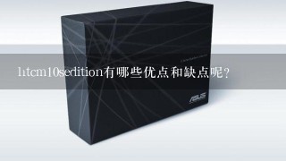 htcm10sedition有哪些优点和缺点呢