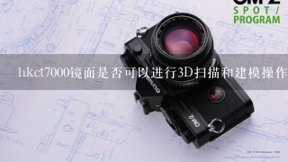 hkct7000镜面是否可以进行3D扫描和建模操作