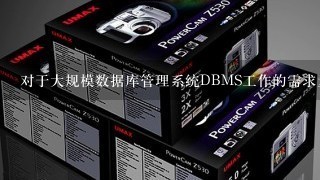 对于大规模数据库管理系统DBMS工作的需求量大吗