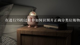 在进行5S的过程中如何识别并正确分类垃圾物品和可回收物