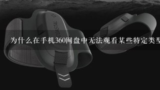 为什么在手机360网盘中无法观看某些特定类型的视频