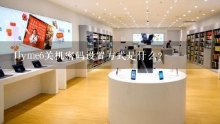 flyme6关机密码设置方式是什么