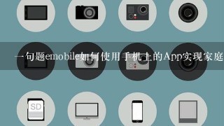 一句题emobile如何使用手机上的App实现家庭安防报警功能