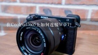 在Coolpad7605上如何连接WIFI