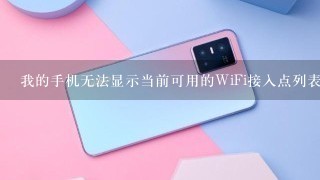 我的手机无法显示当前可用的WiFi接入点列表并无法搜索到可用的WiFi访问点和密码并且手机上只安装了一种不同的