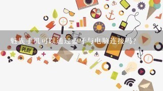 魅族手机可以通过蓝牙与电脑连接吗