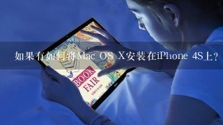 如果有如何将Mac