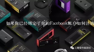 如果你已经绑定了你的Facebook帐户如何注销从PlayStation