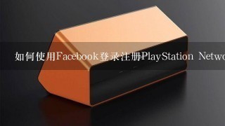 如何使用Facebook登录注册PlayStation