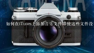 如何在iTunes上添加音乐文件即使这些文件没有正确的元数据