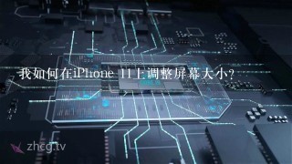 我如何在iPhone