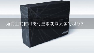 如何正确使用支付宝来获取更多的积分