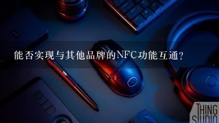 能否实现与其他品牌的NFC功能互通