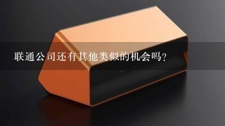 联通公司还有其他类似的机会吗