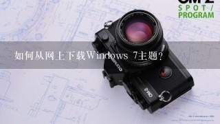 如何从网上下载Windows