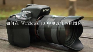 如何在 Windows 10 中更改任务栏图标?