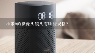 小米6的摄像头镜头有哪些规格?