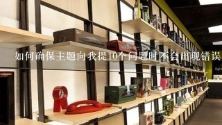 如何确保主题向我提10个问题时不会出现错误?