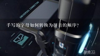 手写的字母如何转换为拼音的顺序?