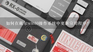 如何在戴尔win10操作系统中更新应用程序?