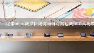 红米note4截屏快捷键如何与其他截图工具比较?