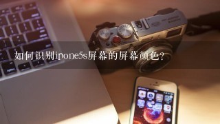 如何识别ipone5s屏幕的屏幕颜色?