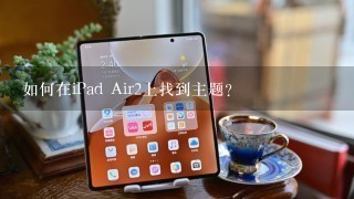 如何在iPad Air2上找到主题?