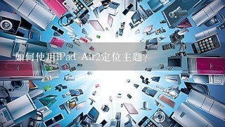 如何使用iPad Air2定位主题?