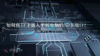 如何将TF卡插入平板电脑的SD卡端口?