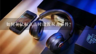 如何在鼠标点击时设置双击事件?