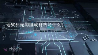 地狱狂蛇的组成材料是什么?