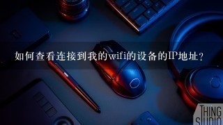 如何查看连接到我的wifi的设备的IP地址?