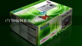 r71700如何获得经验?