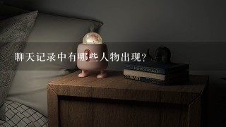 聊天记录中有哪些人物出现?