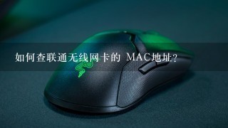 如何查联通无线网卡的 MAC地址?