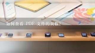 如何查看 PDF 文件的页数?