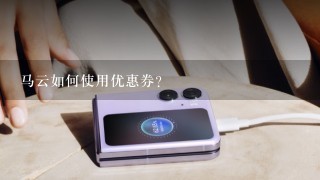 马云如何使用优惠券?