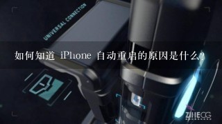 如何知道 iPhone 自动重启的原因是什么?